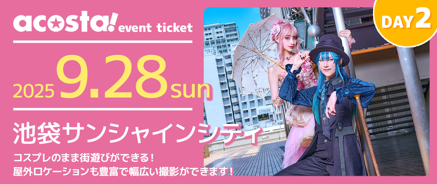 池袋サンシャインシティ2日目