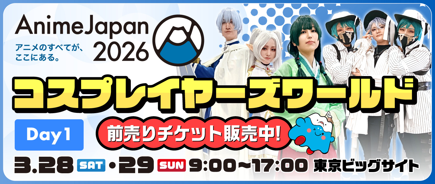 アニメジャパン