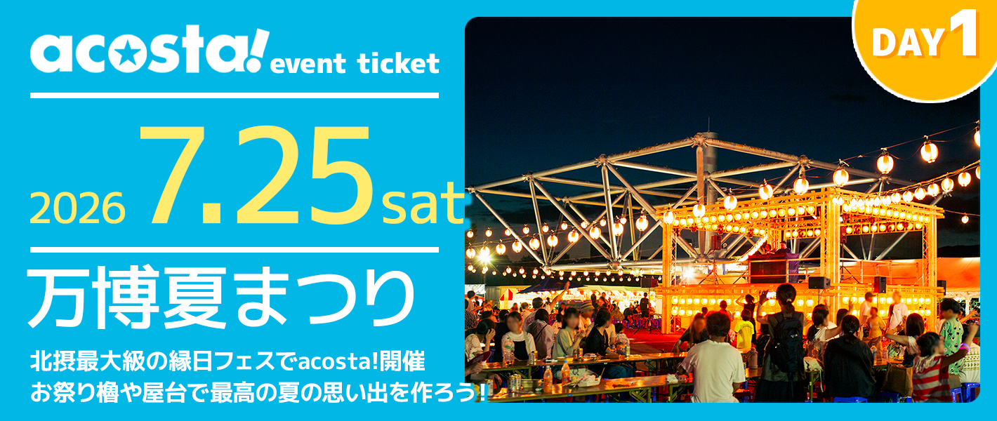 万博夏祭り1日目