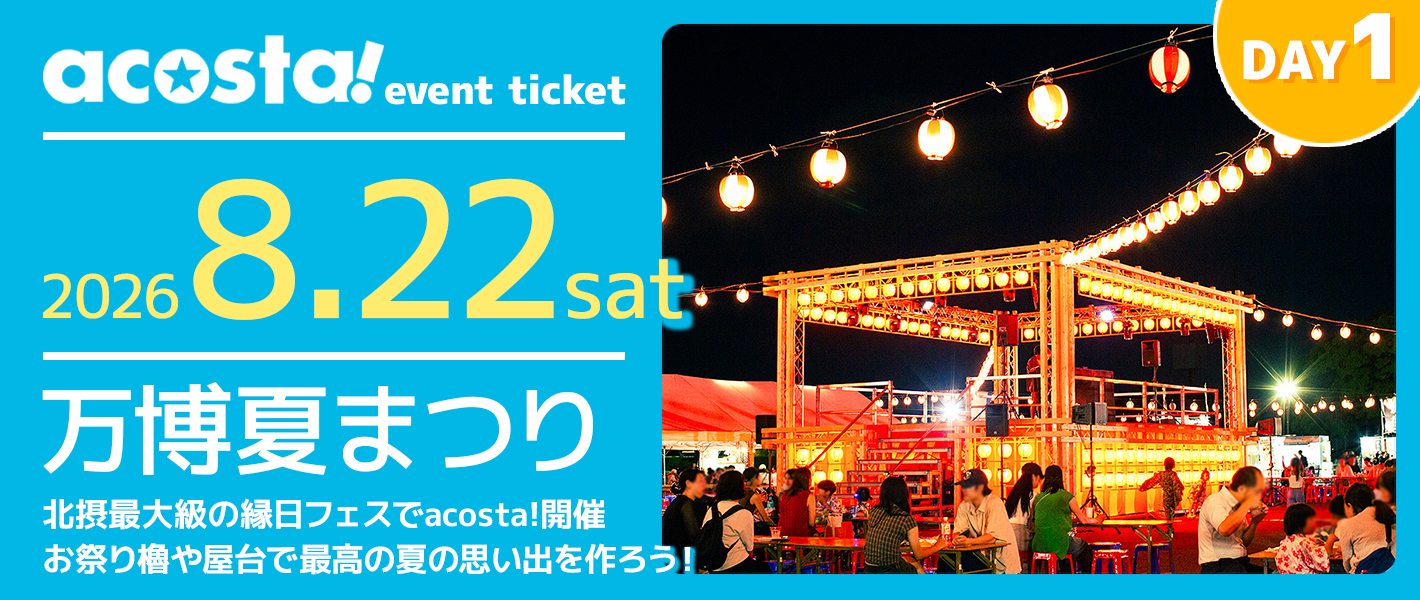 万博夏祭り1日目