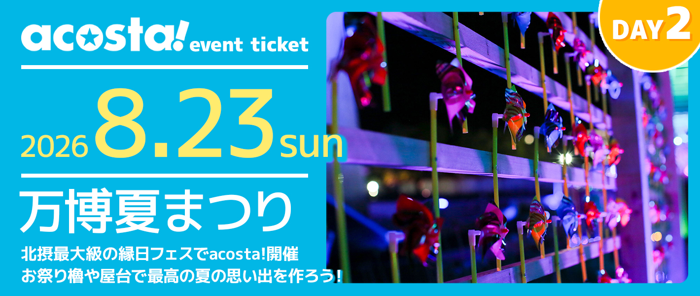 万博夏祭り2日目