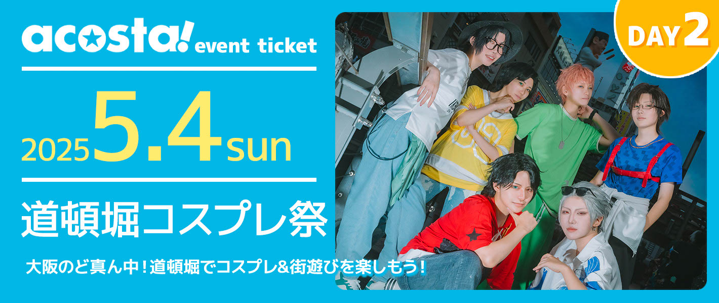 道頓堀コスプレ祭2日目