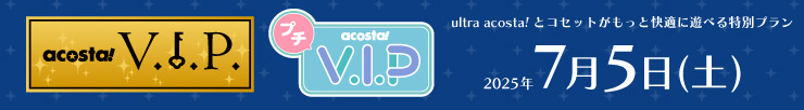 アコスタVIP