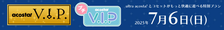 アコスタVIP