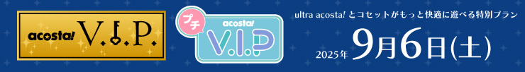 アコスタVIP