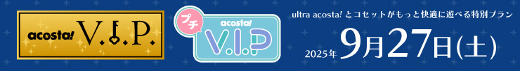 アコスタVIP