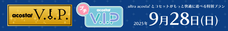 アコスタVIP