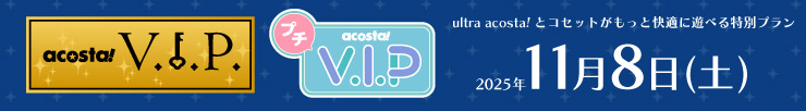 アコスタVIP
