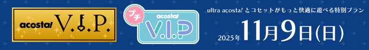 アコスタVIP