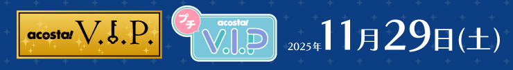 アコスタVIP