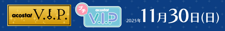 アコスタVIP