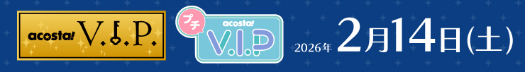 アコスタVIP