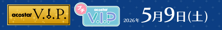 アコスタVIP