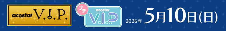 アコスタVIP