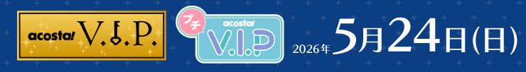 アコスタVIP
