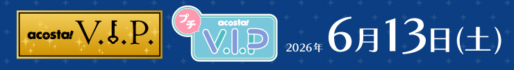 アコスタVIP