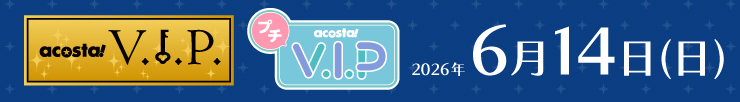 アコスタVIP