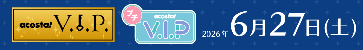 アコスタVIP
