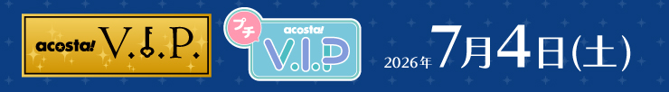 アコスタVIP