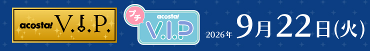 アコスタVIP