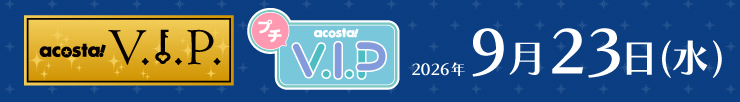 アコスタVIP