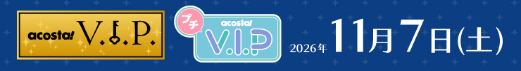 アコスタVIP