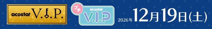 アコスタVIP