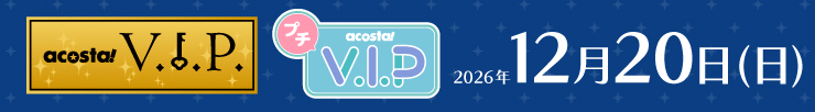 アコスタVIP