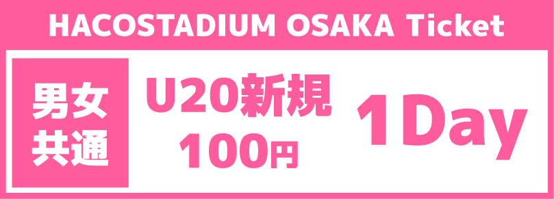 【平日U20新規100円キャンペーンチケット】2026/04/02(木)ご利用チケット