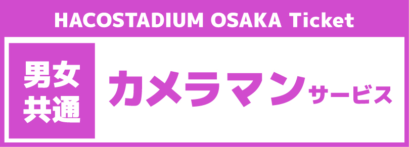【くろかわ】2025/10/30(木)12:30~13:10カメラマンサービス