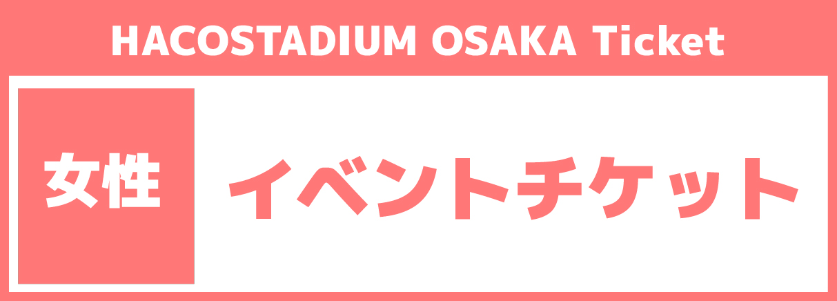 【ほよっとオンリーデー12時〜19時】25年05月06日(火祝)2部女性コスプレ更衣室あり