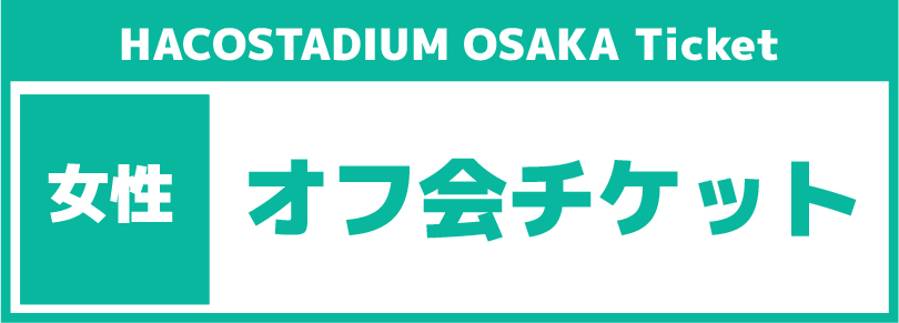 女性限定【ハコアム濃密オフ！】オフ会チケット【13時〜19時30分】