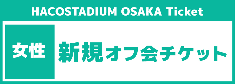 女性限定【ハコアム濃密オフ！】「新規限定」オフ会チケット【13時〜19時30分】