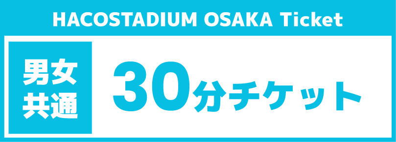 【30分チケット】2025年8月22日(金)ご利用チケット