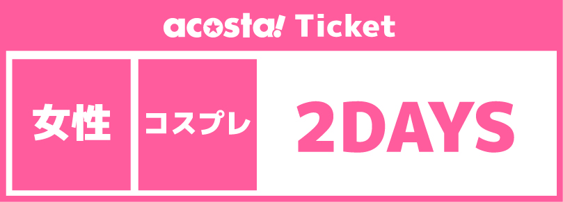 【女性更衣室/ウルトラ2Days】2026年09月05日(土)Ultra acosta!