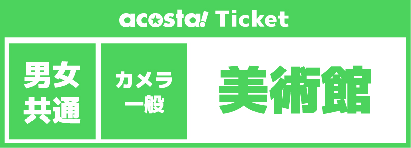 【カメラ・一般/美術館貸切】2026年9月20日(日)acosta!@京まふ