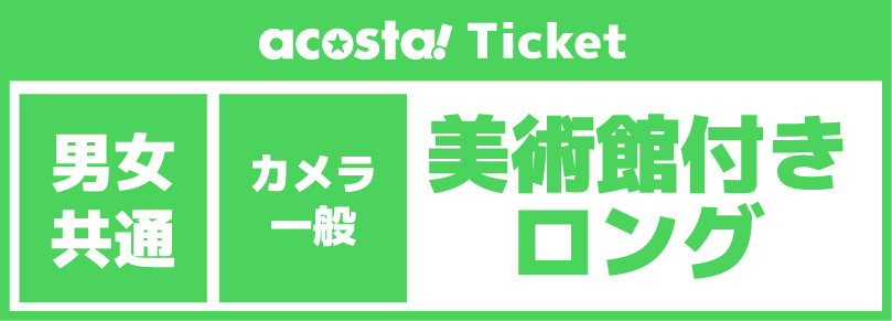 【カメラ・一般/美術館付きロング】2026年9月20日(日)acosta!@京まふ