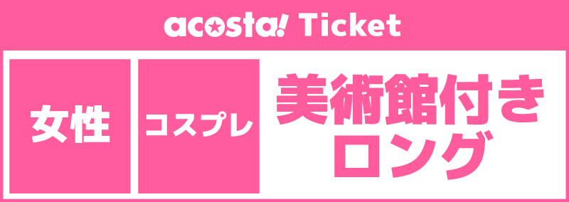 【第1女性更衣室/美術館付きロング】2026年9月20日(日)acosta!@京まふ