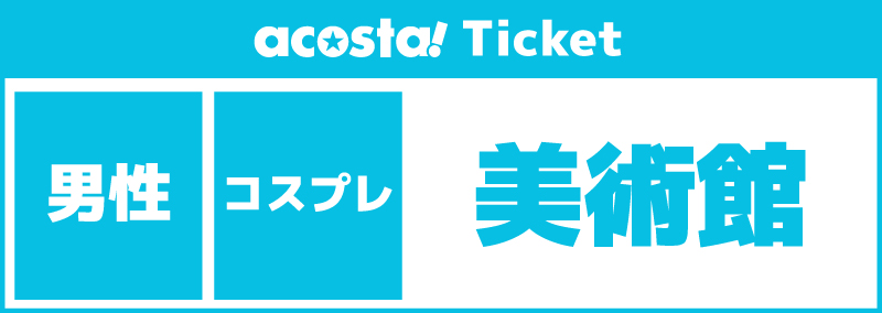 【男性更衣室/美術館貸切】2026年9月20日(日)acosta!@京まふ