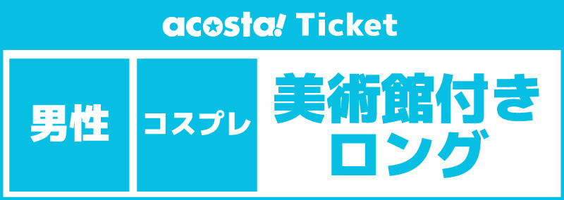 【男性更衣室/美術館付きロング】2026年9月20日(日)acosta!@京まふ