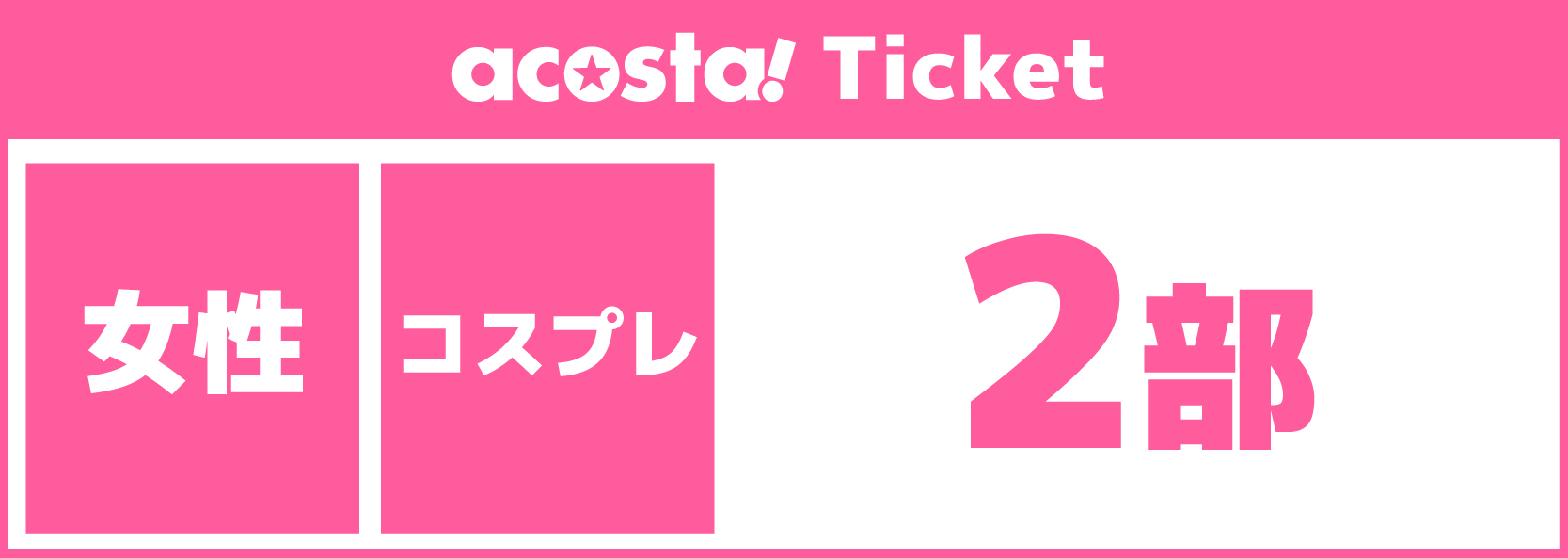 【女性2部コスプレ】2025年12月21日(日)acosta!@京都駅ビル