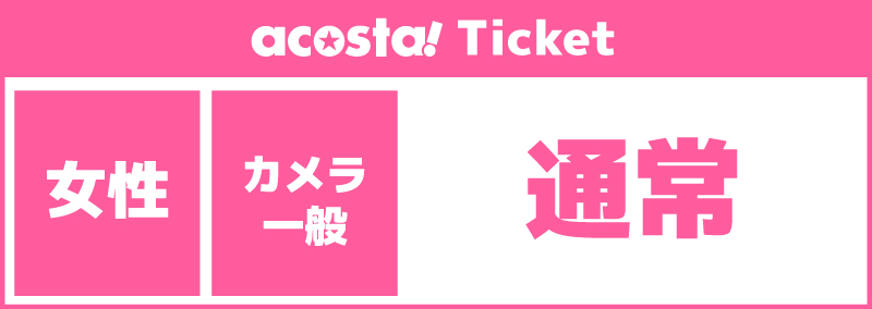 ※女性限定【カメラマン・一般/通常】2026年07月04日(土)acosta!@池袋サンシャインシティ