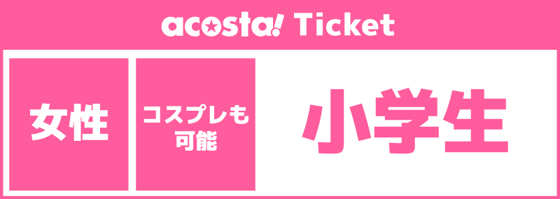 ※女性限定【小学生チケット】2026年07月04日(土)acosta!@池袋サンシャインシティ
