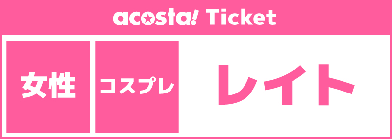 【女性更衣室/レイト】2026年3月7日(土)acosta!@ひらかたパーク