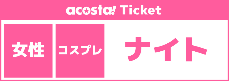 【女性更衣室/ナイト】2026年3月7日(土)acosta!@ひらかたパーク