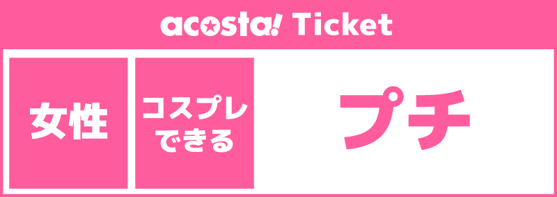 【女性更衣室/プチ】2025年7月12日(土)acosta!@鶴舞公園
