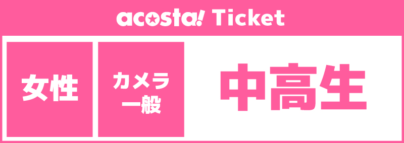 ※女性限定【中高生　カメラ・一般のみ】2026年07月04日(土)acosta!@池袋サンシャインシティ