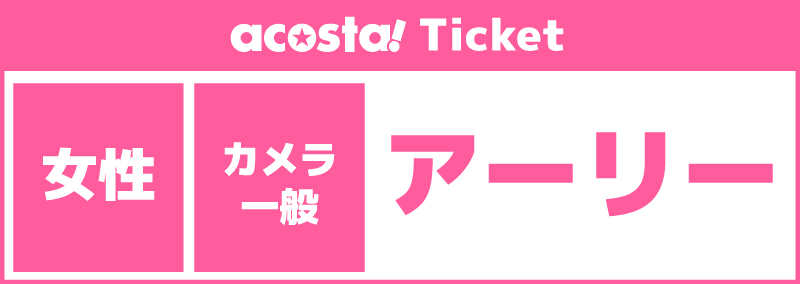 【カメラマン・一般/アーリー】2026年07月04日(土)acosta!@池袋サンシャインシティ