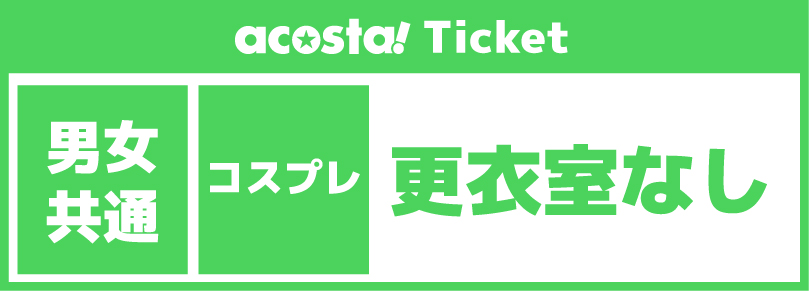 【コスプレ更衣室なし】2025年12月7日(日)acosta!@イオンモール堺鉄砲町