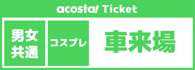 【コスプレ車来場/アーリー】3Daysチケットacosta!@PayPayドーム